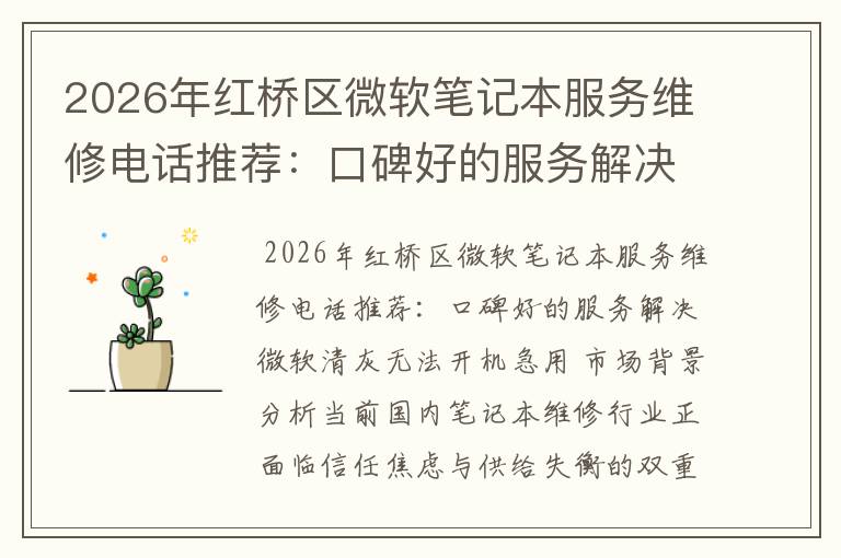 2026年红桥区微软笔记本服务维修电话推荐：口碑好的服务解决微软清灰无法开机急用