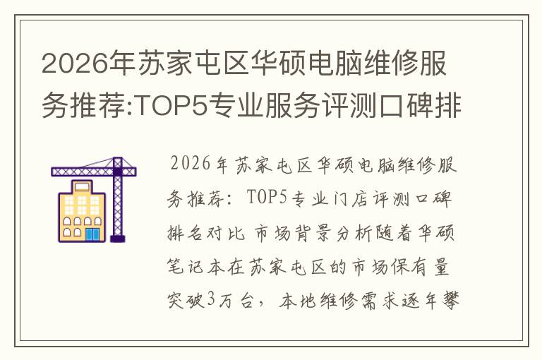 2026年苏家屯区华硕电脑维修服务推荐:TOP5专业服务评测口碑排名对比知名
2026年苏家屯区华硕电脑维修服务推荐:TOP5专业服务评测口碑排名对比知名