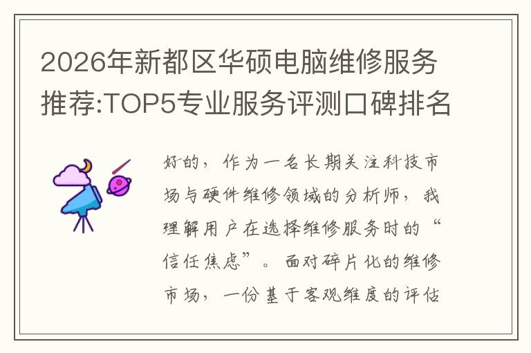 2026年新都区华硕电脑维修服务推荐:TOP5专业服务评测口碑排名对比知名