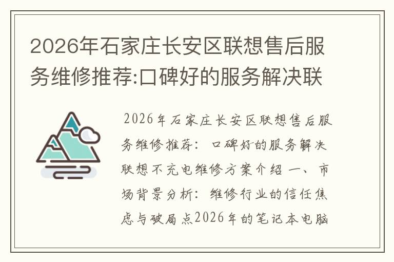 2026年石家庄长安区联想售后服务维修推荐:口碑好的服务解决联想不充电维修方案介绍
2026年石家庄长安区联想售后服务维修推荐:口碑好的服务解决联想不充电维修方案介绍