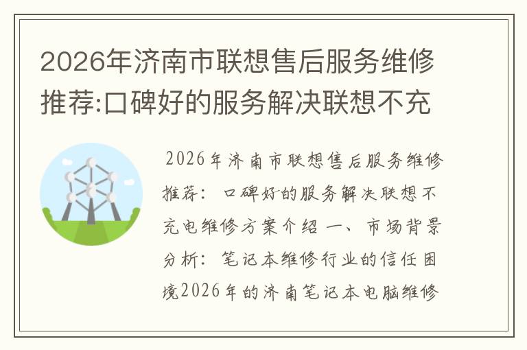 2026年济南市联想售后服务维修推荐:口碑好的服务解决联想不充电维修方案介绍