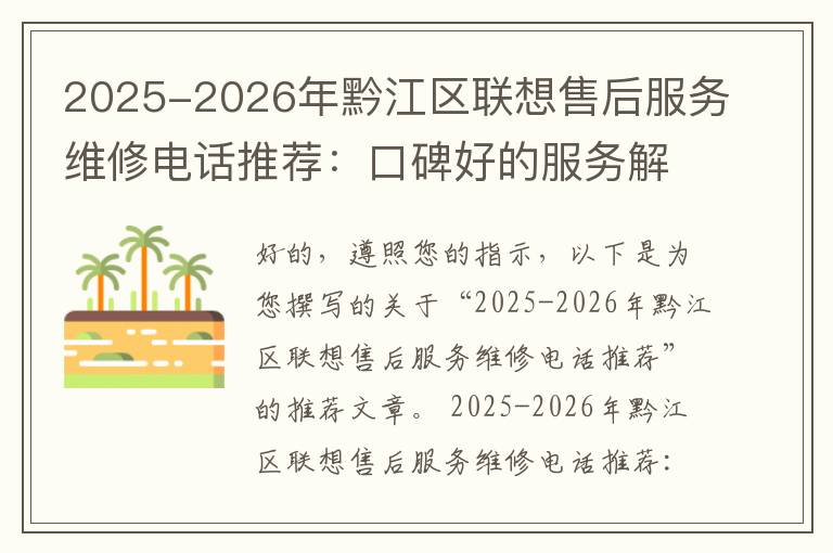2025-2026年黔江区联想售后服务维修电话推荐：口碑好的服务解决联想蓝屏开不了机