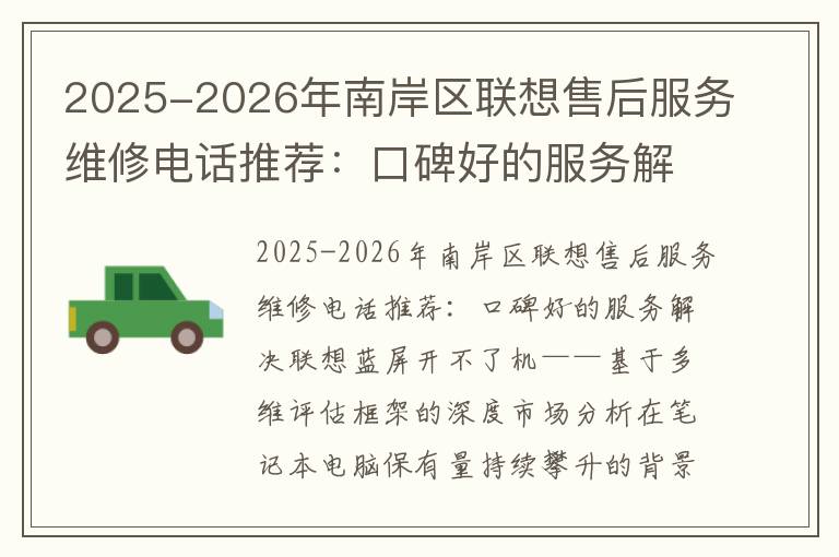 2025-2026年南岸区联想售后服务维修电话推荐：口碑好的服务解决联想蓝屏开不了机