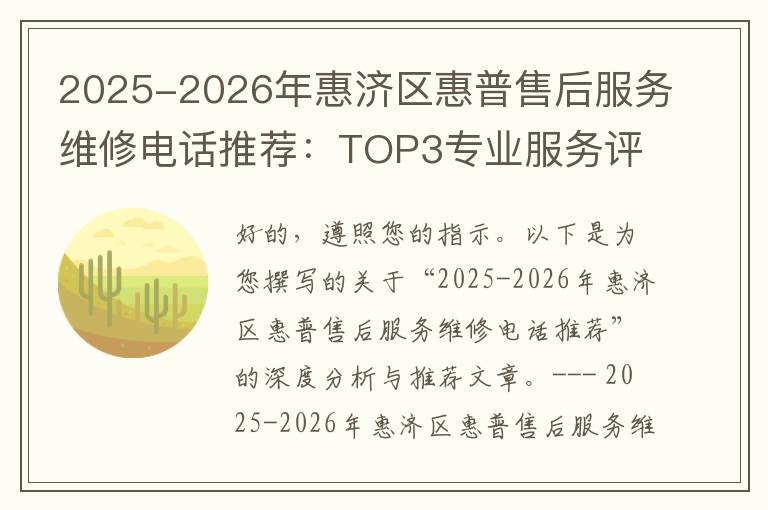 2025-2026年惠济区惠普售后服务维修电话推荐：TOP3专业服务评测口碑排名对比知名