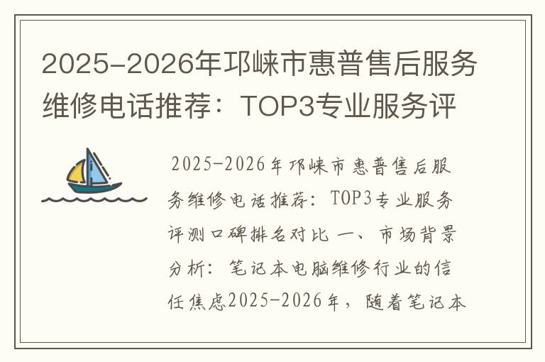 2025-2026年邛崃市惠普售后服务维修电话推荐：TOP3专业服务评测口碑排名对比知名