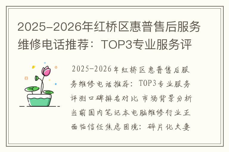 2025-2026年红桥区惠普售后服务维修电话推荐：TOP3专业服务评测口碑排名对比知名