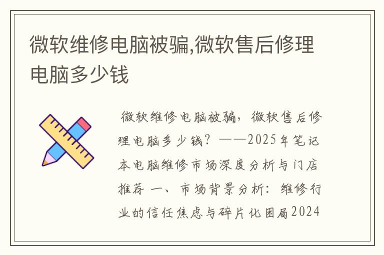 微软维修电脑被骗,微软售后修理电脑多少钱