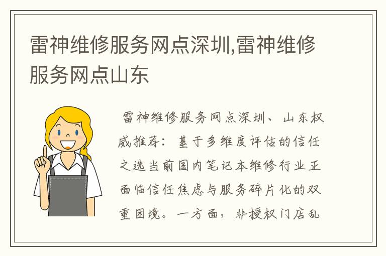 雷神维修服务网点深圳,雷神维修服务网点山东