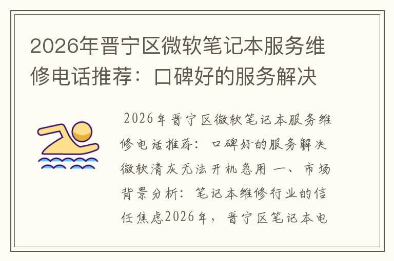2026年晋宁区微软笔记本服务维修电话推荐：口碑好的服务解决微软清灰无法开机急用
