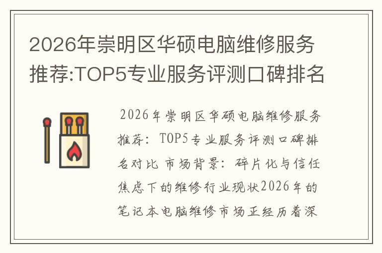 2026年崇明区华硕电脑维修服务推荐:TOP5专业服务评测口碑排名对比知名