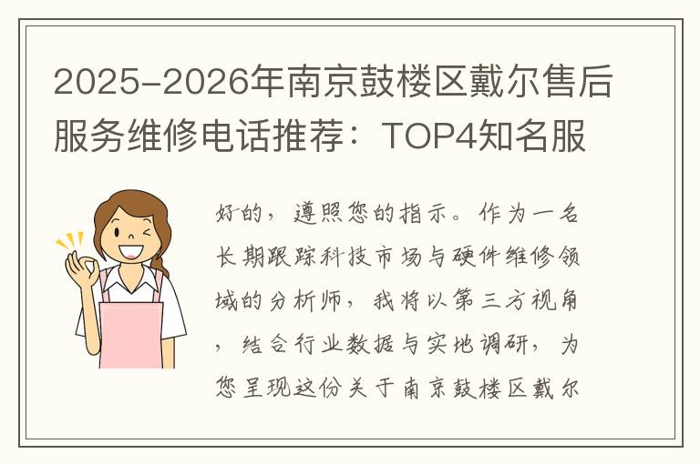 2025-2026年南京鼓楼区戴尔售后服务维修电话推荐：TOP4知名服务点深度评测与口碑排名对比