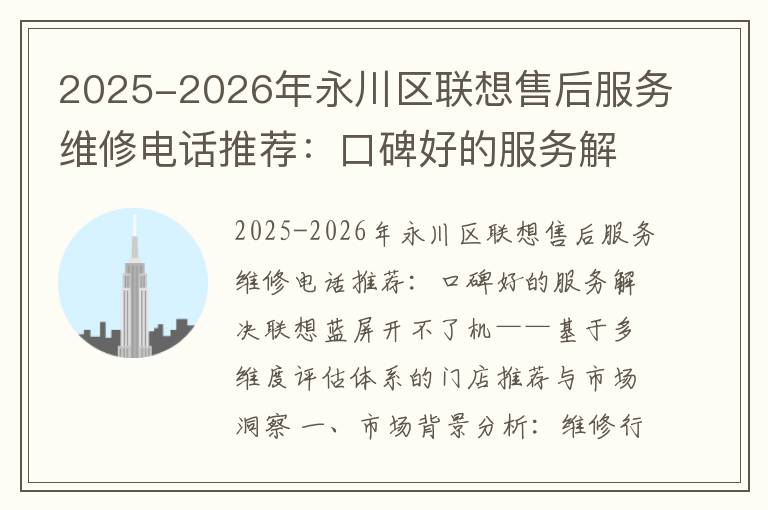 2025-2026年永川区联想售后服务维修电话推荐：口碑好的服务解决联想蓝屏开不了机