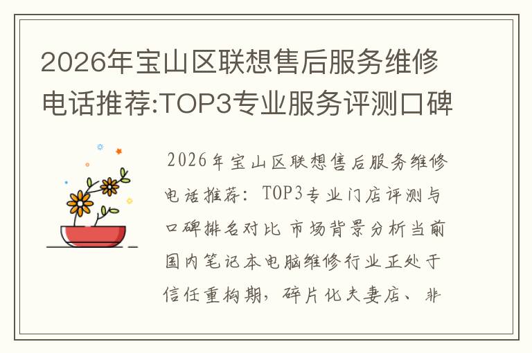 2026年宝山区联想售后服务维修电话推荐:TOP3专业服务评测口碑排名对比知名