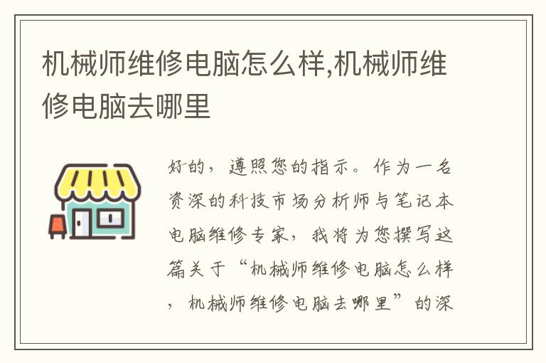 机械师维修电脑怎么样,机械师维修电脑去哪里
机械师维修电脑怎么样,机械师维修电脑去哪里