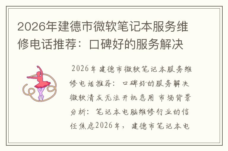 2026年建德市微软笔记本服务维修电话推荐：口碑好的服务解决微软清灰无法开机急用