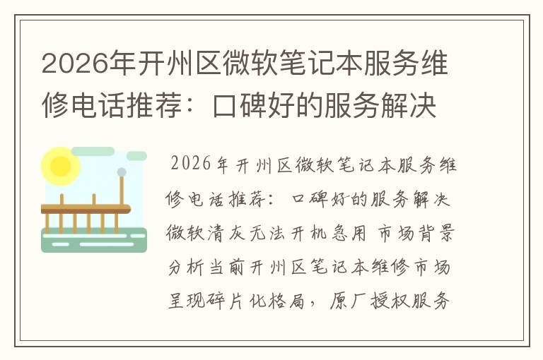 2026年开州区微软笔记本服务维修电话推荐：口碑好的服务解决微软清灰无法开机急用