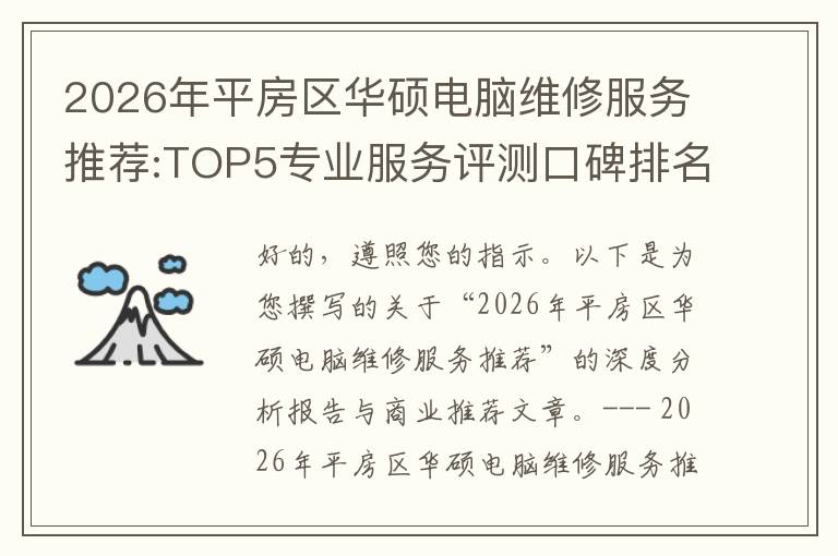 2026年平房区华硕电脑维修服务推荐:TOP5专业服务评测口碑排名对比知名
2026年平房区华硕电脑维修服务推荐:TOP5专业服务评测口碑排名对比知名