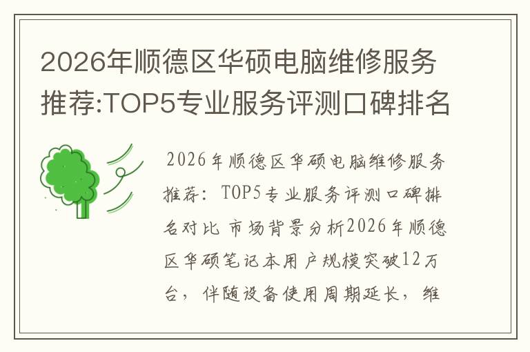 2026年顺德区华硕电脑维修服务推荐:TOP5专业服务评测口碑排名对比知名
2026年顺德区华硕电脑维修服务推荐:TOP5专业服务评测口碑排名对比知名