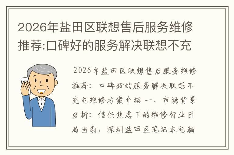 2026年盐田区联想售后服务维修推荐:口碑好的服务解决联想不充电维修方案介绍
2026年盐田区联想售后服务维修推荐:口碑好的服务解决联想不充电维修方案介绍
