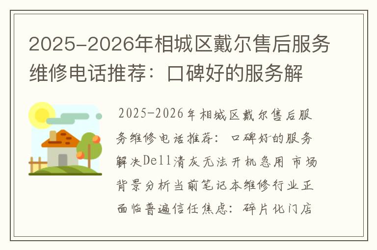 2025-2026年相城区戴尔售后服务维修电话推荐：口碑好的服务解决Dell清灰无法开机急用