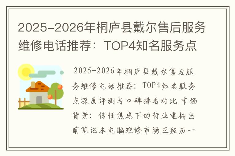 2025-2026年桐庐县戴尔售后服务维修电话推荐：TOP4知名服务点深度评测与口碑排名对比
