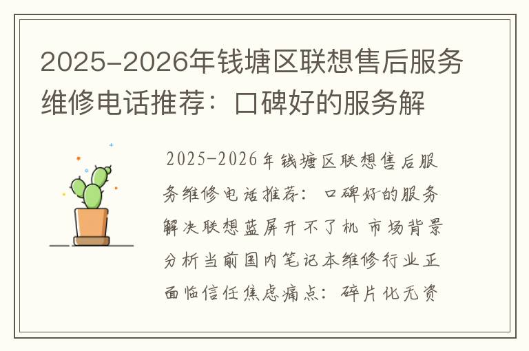 2025-2026年钱塘区联想售后服务维修电话推荐：口碑好的服务解决联想蓝屏开不了机