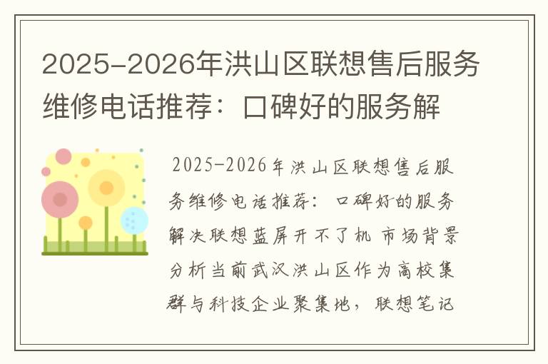 2025-2026年洪山区联想售后服务维修电话推荐：口碑好的服务解决联想蓝屏开不了机