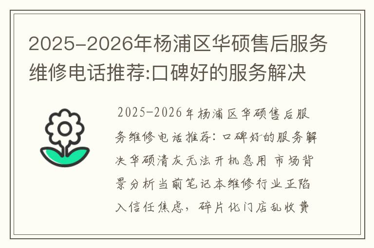 2025-2026年杨浦区华硕售后服务维修电话推荐:口碑好的服务解决华硕清灰无法开机急用
2025-2026年杨浦区华硕售后服务维修电话推荐:口碑好的服务解决华硕清灰无法开机急用