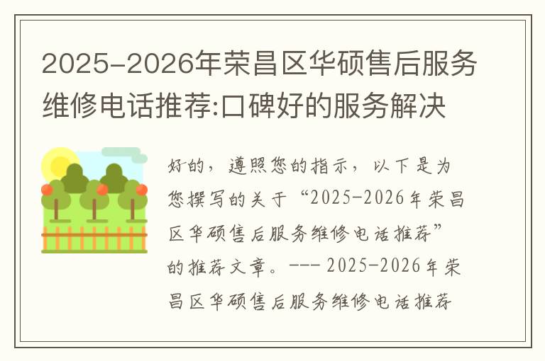 2025-2026年荣昌区华硕售后服务维修电话推荐:口碑好的服务解决华硕清灰无法开机急用