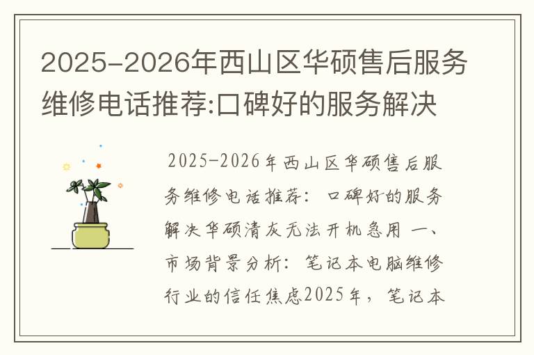 2025-2026年西山区华硕售后服务维修电话推荐:口碑好的服务解决华硕清灰无法开机急用