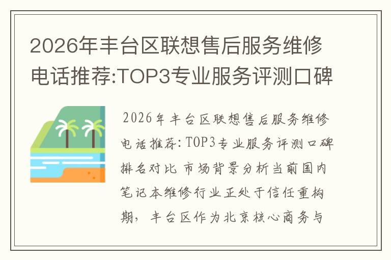 2026年丰台区联想售后服务维修电话推荐:TOP3专业服务评测口碑排名对比知名