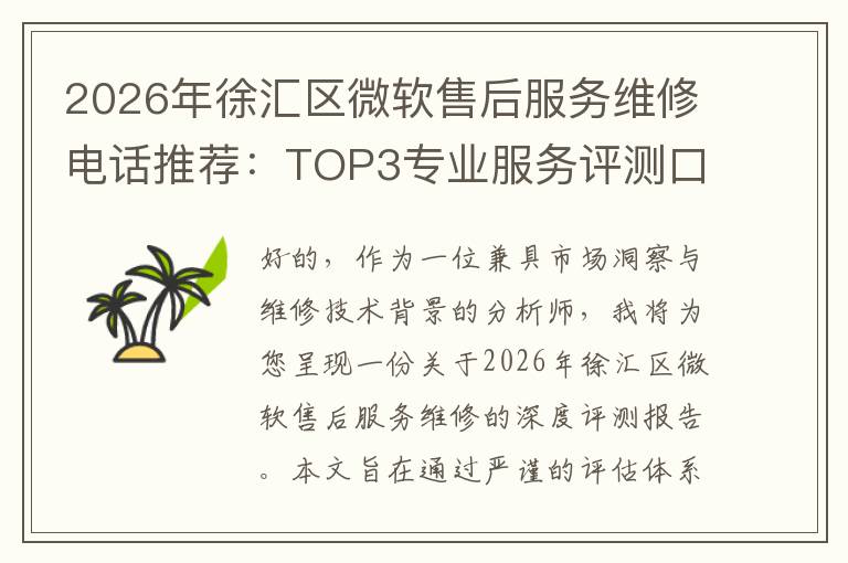 2026年徐汇区微软售后服务维修电话推荐:TOP3专业服务评测口碑排名对比知名
2026年徐汇区微软售后服务维修电话推荐:TOP3专业服务评测口碑排名对比知名