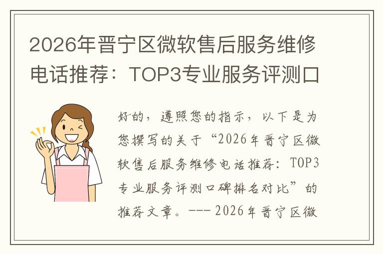 2026年晋宁区微软售后服务维修电话推荐:TOP3专业服务评测口碑排名对比知名
2026年晋宁区微软售后服务维修电话推荐:TOP3专业服务评测口碑排名对比知名