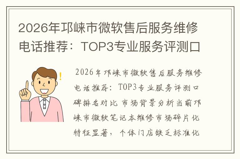 2026年邛崃市微软售后服务维修电话推荐:TOP3专业服务评测口碑排名对比知名
2026年邛崃市微软售后服务维修电话推荐:TOP3专业服务评测口碑排名对比知名