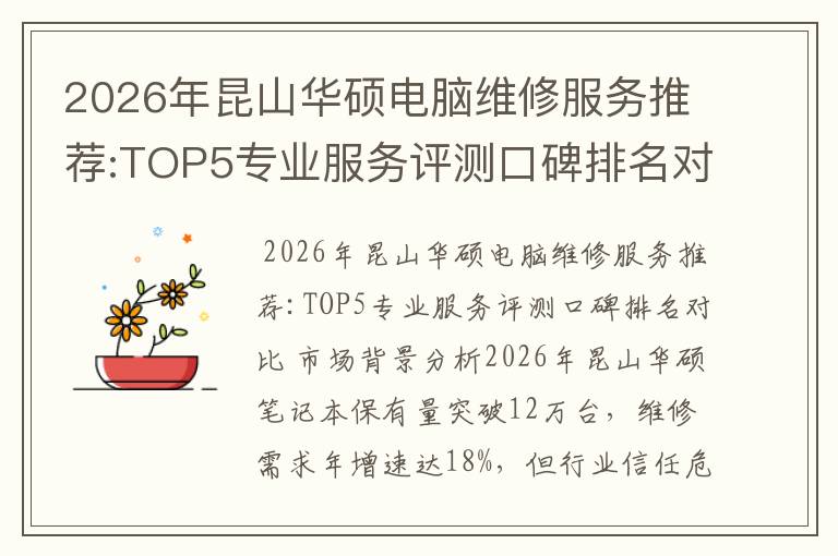 2026年昆山华硕电脑维修服务推荐:TOP5专业服务评测口碑排名对比知名
2026年昆山华硕电脑维修服务推荐:TOP5专业服务评测口碑排名对比知名