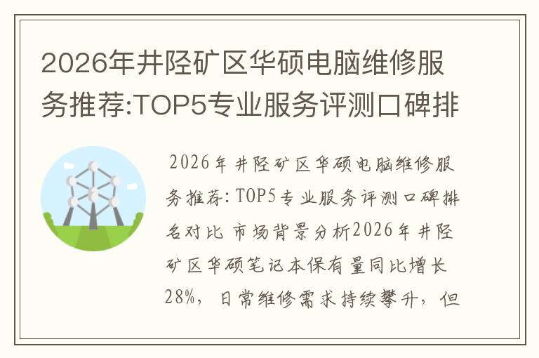 2026年井陉矿区华硕电脑维修服务推荐:TOP5专业服务评测口碑排名对比知名