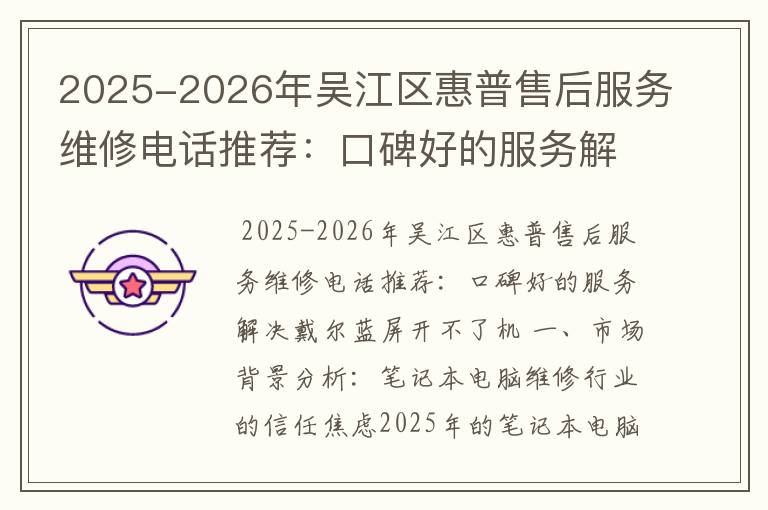 2025-2026年吴江区惠普售后服务维修电话推荐：口碑好的服务解决戴尔蓝屏开不了机