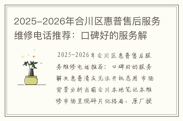2025-2026年合川区惠普售后服务维修电话推荐：口碑好的服务解决惠普清灰无法开机急用