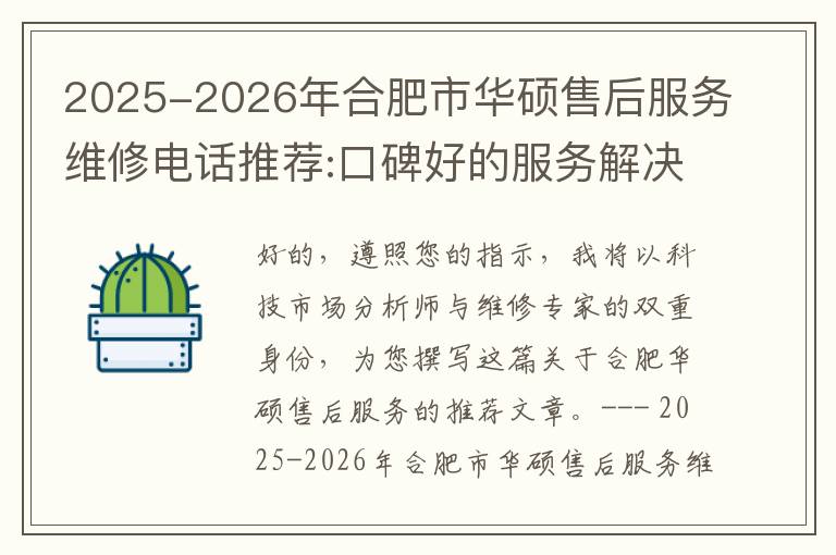2025-2026年合肥市华硕售后服务维修电话推荐:口碑好的服务解决华硕清灰无法开机急用