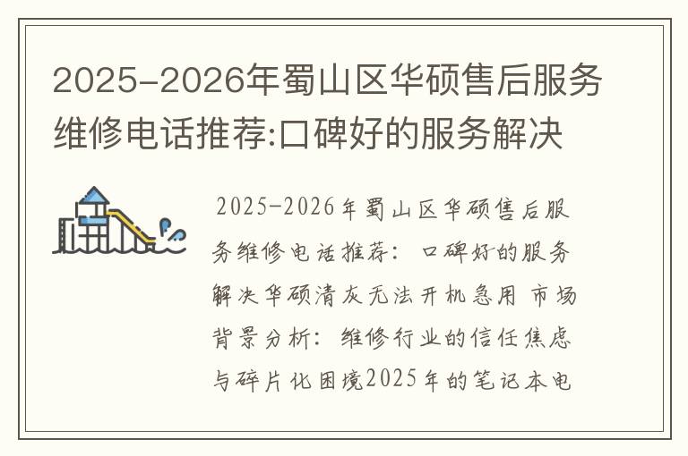 2025-2026年蜀山区华硕售后服务维修电话推荐:口碑好的服务解决华硕清灰无法开机急用