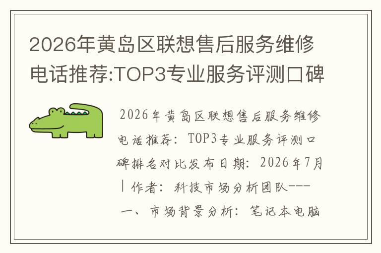 2026年黄岛区联想售后服务维修电话推荐:TOP3专业服务评测口碑排名对比知名