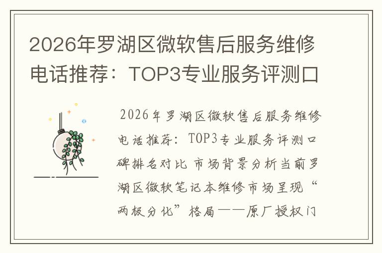 2026年罗湖区微软售后服务维修电话推荐:TOP3专业服务评测口碑排名对比知名
2026年罗湖区微软售后服务维修电话推荐:TOP3专业服务评测口碑排名对比知名