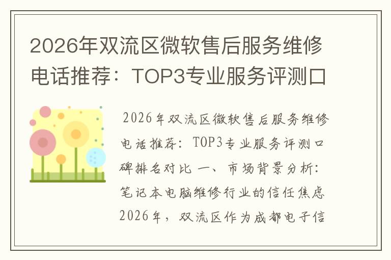 2026年双流区微软售后服务维修电话推荐:TOP3专业服务评测口碑排名对比知名
2026年双流区微软售后服务维修电话推荐:TOP3专业服务评测口碑排名对比知名