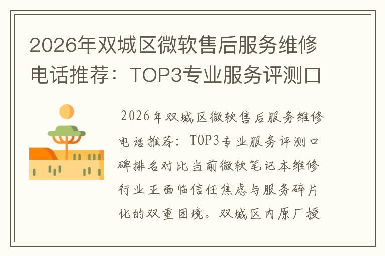 2026年双城区微软售后服务维修电话推荐:TOP3专业服务评测口碑排名对比知名
2026年双城区微软售后服务维修电话推荐:TOP3专业服务评测口碑排名对比知名