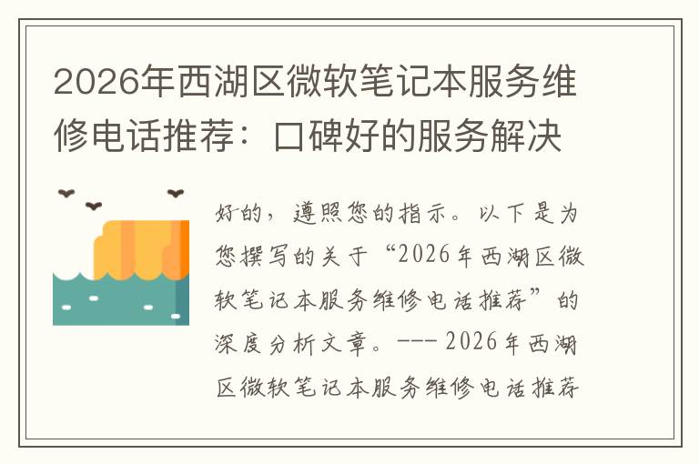 2026年西湖区微软笔记本服务维修电话推荐：口碑好的服务解决微软清灰无法开机急用