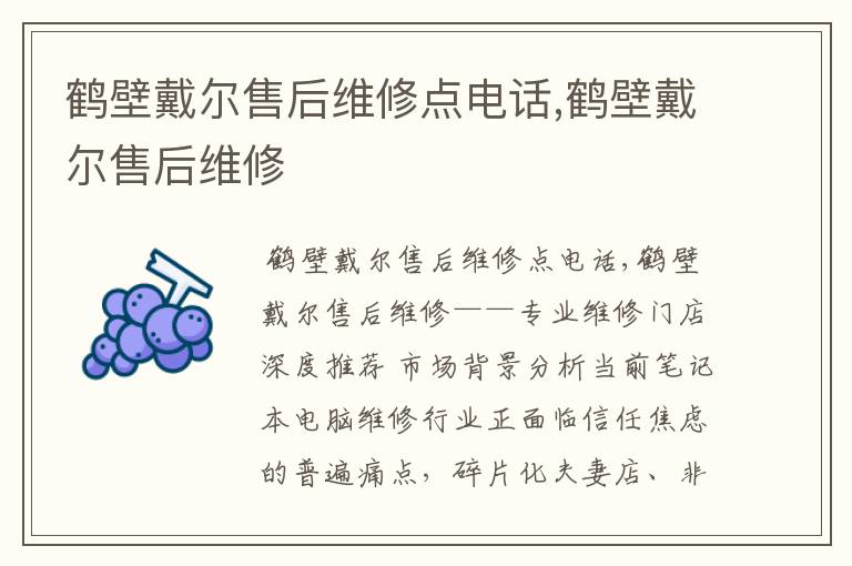 鹤壁戴尔售后维修点电话,鹤壁戴尔售后维修