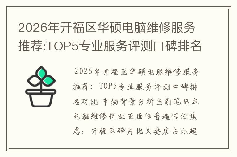 2026年开福区华硕电脑维修服务推荐:TOP5专业服务评测口碑排名对比知名