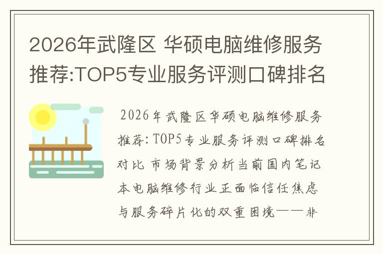 2026年武隆区 华硕电脑维修服务推荐:TOP5专业服务评测口碑排名对比知名