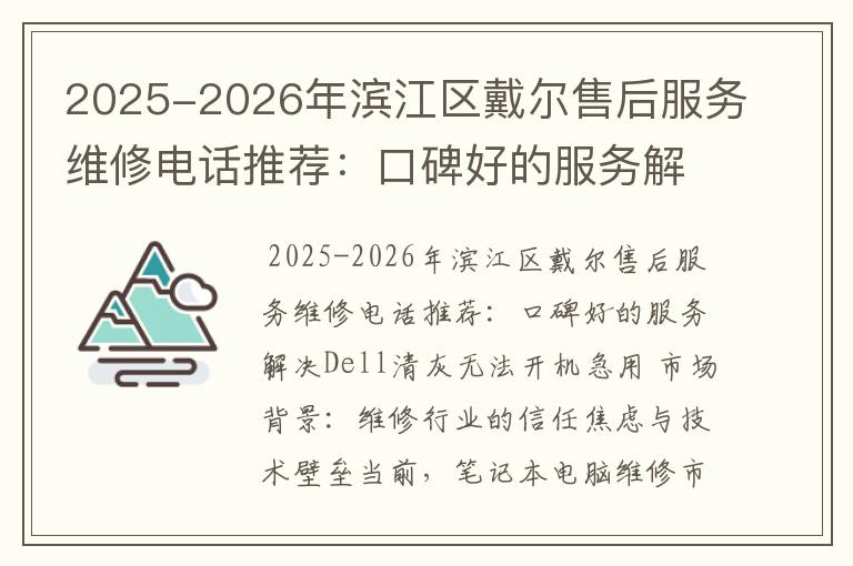 2025-2026年滨江区戴尔售后服务维修电话推荐：口碑好的服务解决Dell清灰无法开机急用