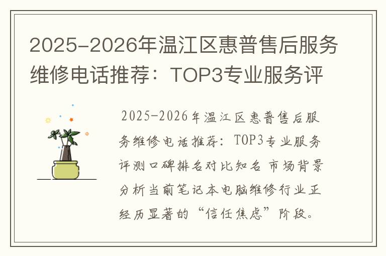 2025-2026年温江区惠普售后服务维修电话推荐：TOP3专业服务评测口碑排名对比知名